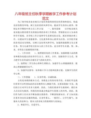 八年级班主任秋季学期教学工作参考计划范文 