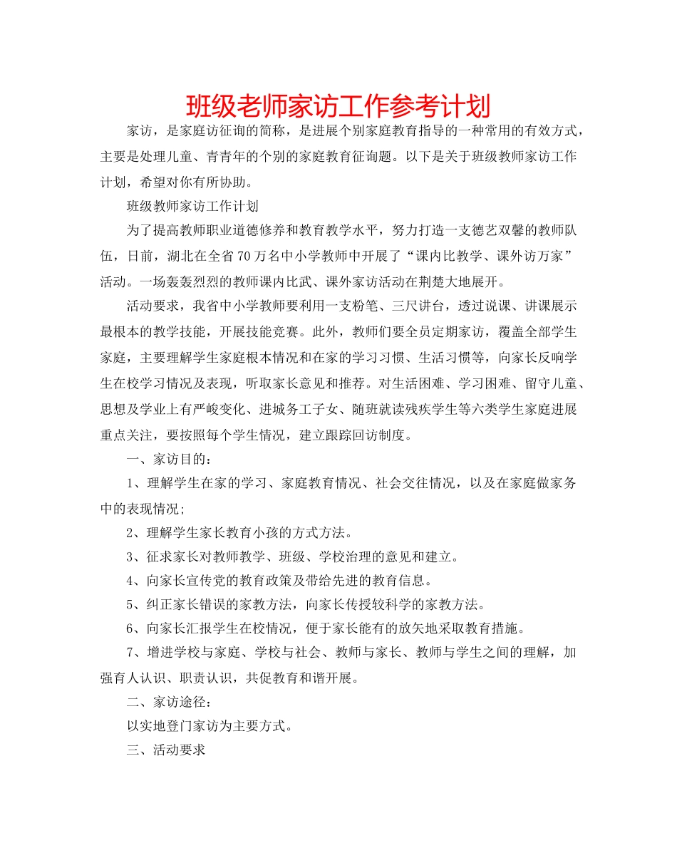 班级老师家访工作参考计划 _第1页