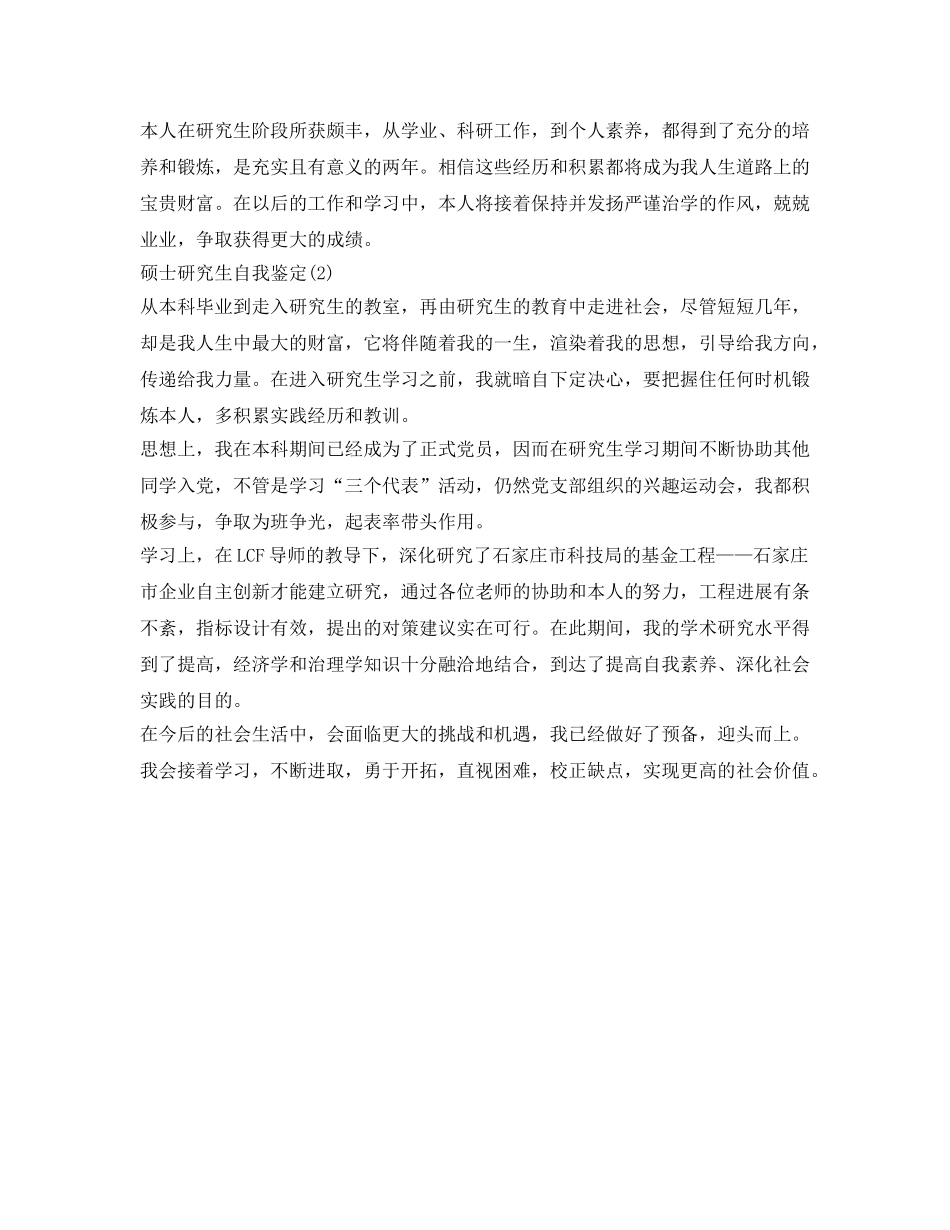硕士研究生个人自我鉴定参考范文 _第2页
