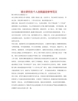 硕士研究生个人自我鉴定参考范文 