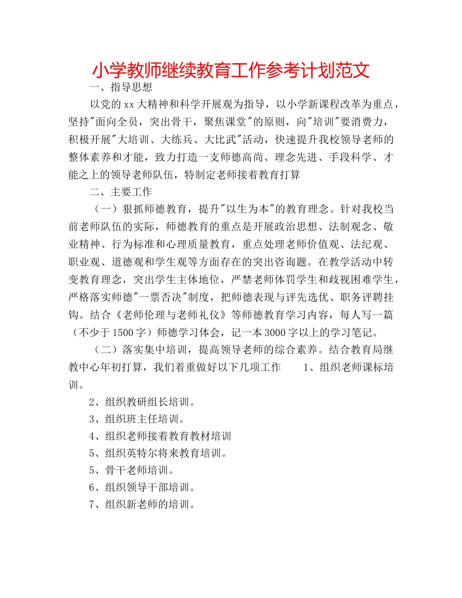 小学教师继续教育工作参考计划范文 _第1页