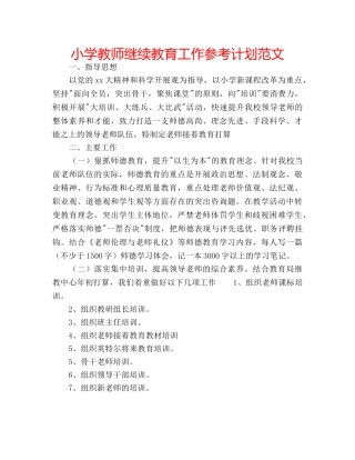 小学教师继续教育工作参考计划范文 