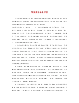 职高高生评语 