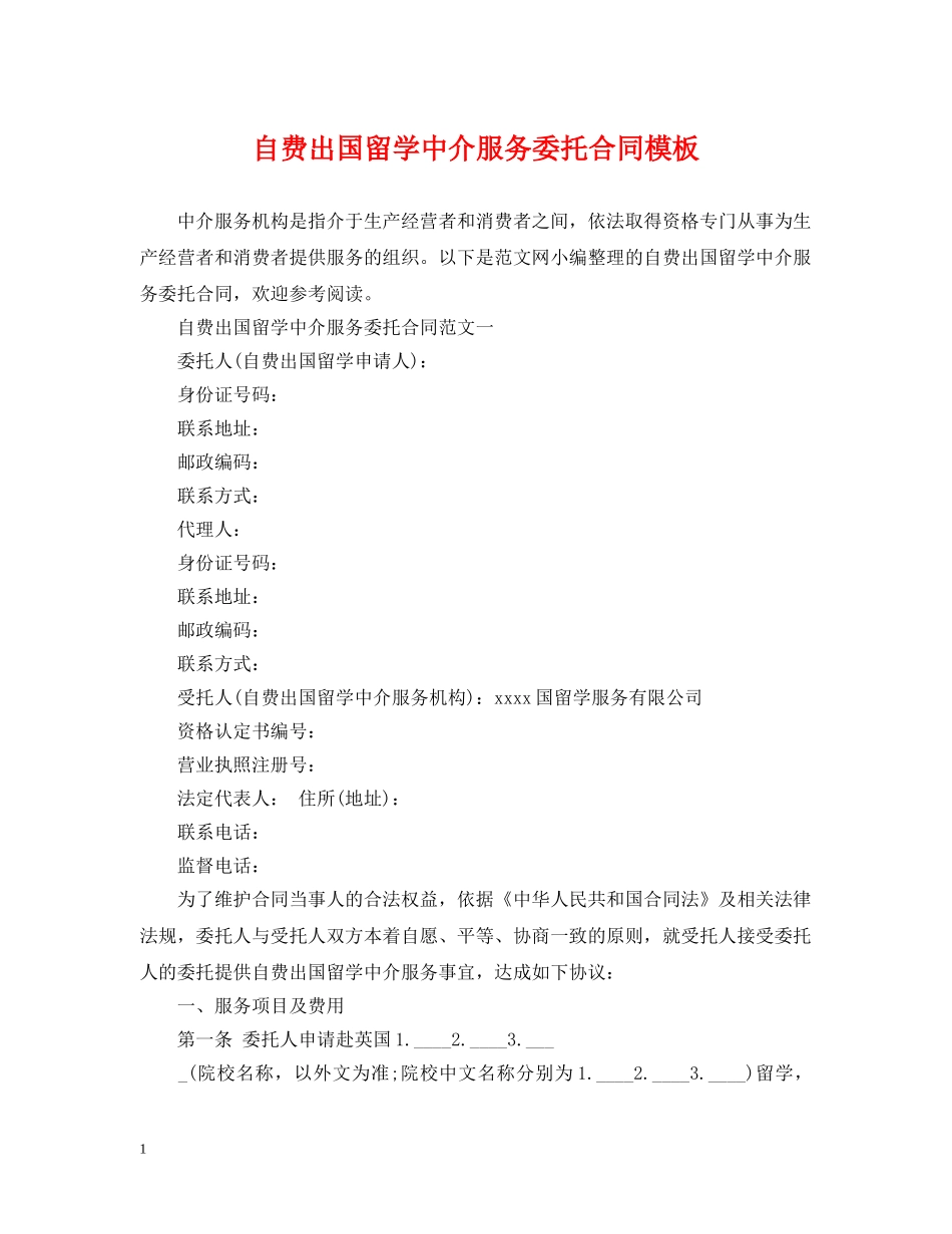 自费出国留学中介服务委托合同模板2 _第1页