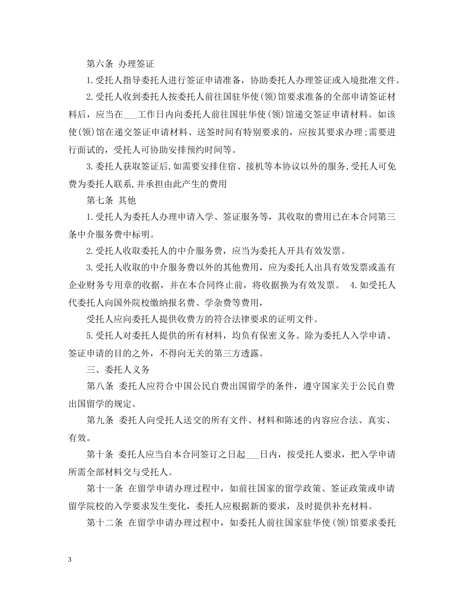 自费出国留学中介服务委托合同模板2 _第3页
