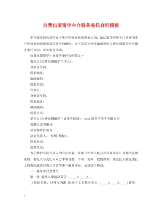 自费出国留学中介服务委托合同模板2 