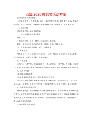 五篇2020教师节活动方案 