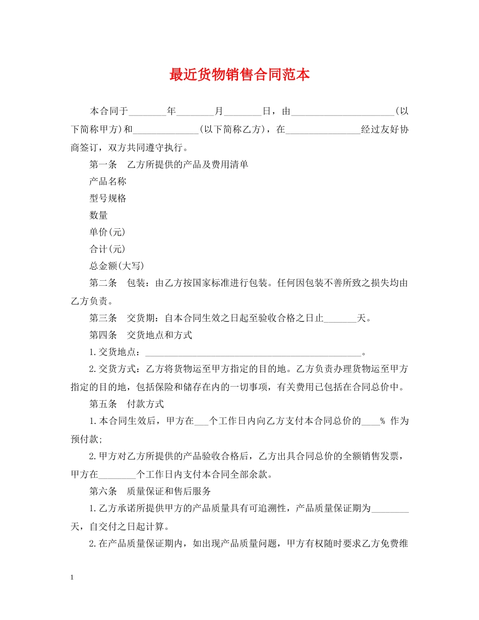 最近货物销售合同范本 _第1页