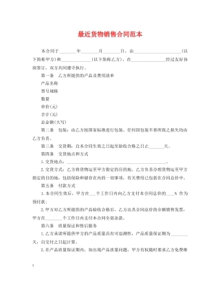 最近货物销售合同范本 