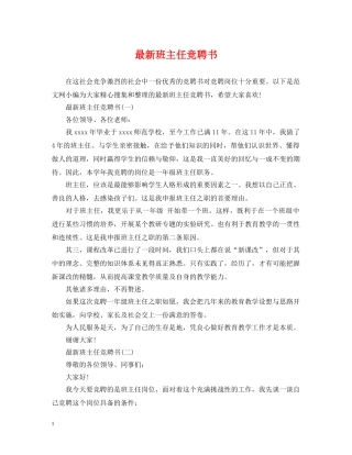 最新班主任竞聘书 