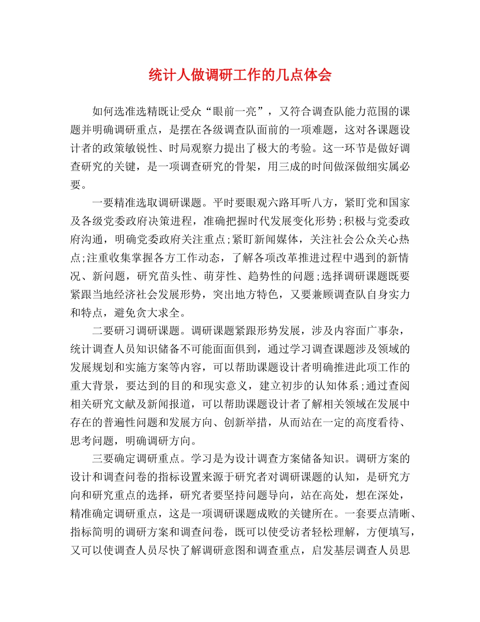 统计人做调研工作的几点体会 _第1页