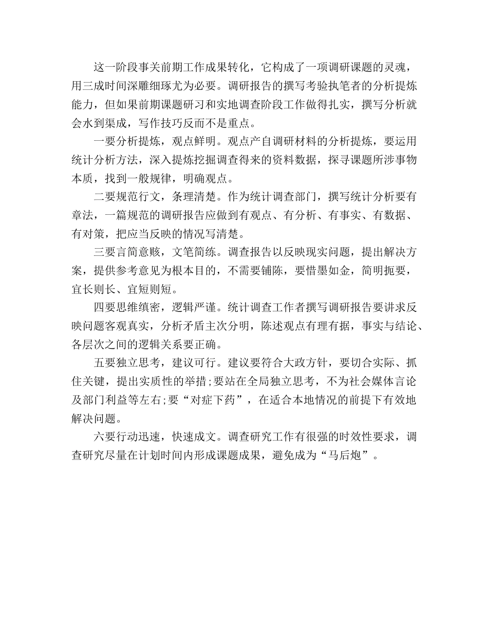统计人做调研工作的几点体会 _第3页