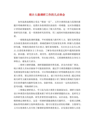 统计人做调研工作的几点体会 