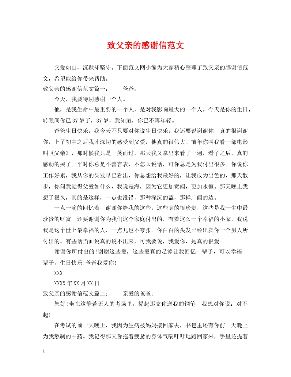 致父亲的感谢信范文 _第1页