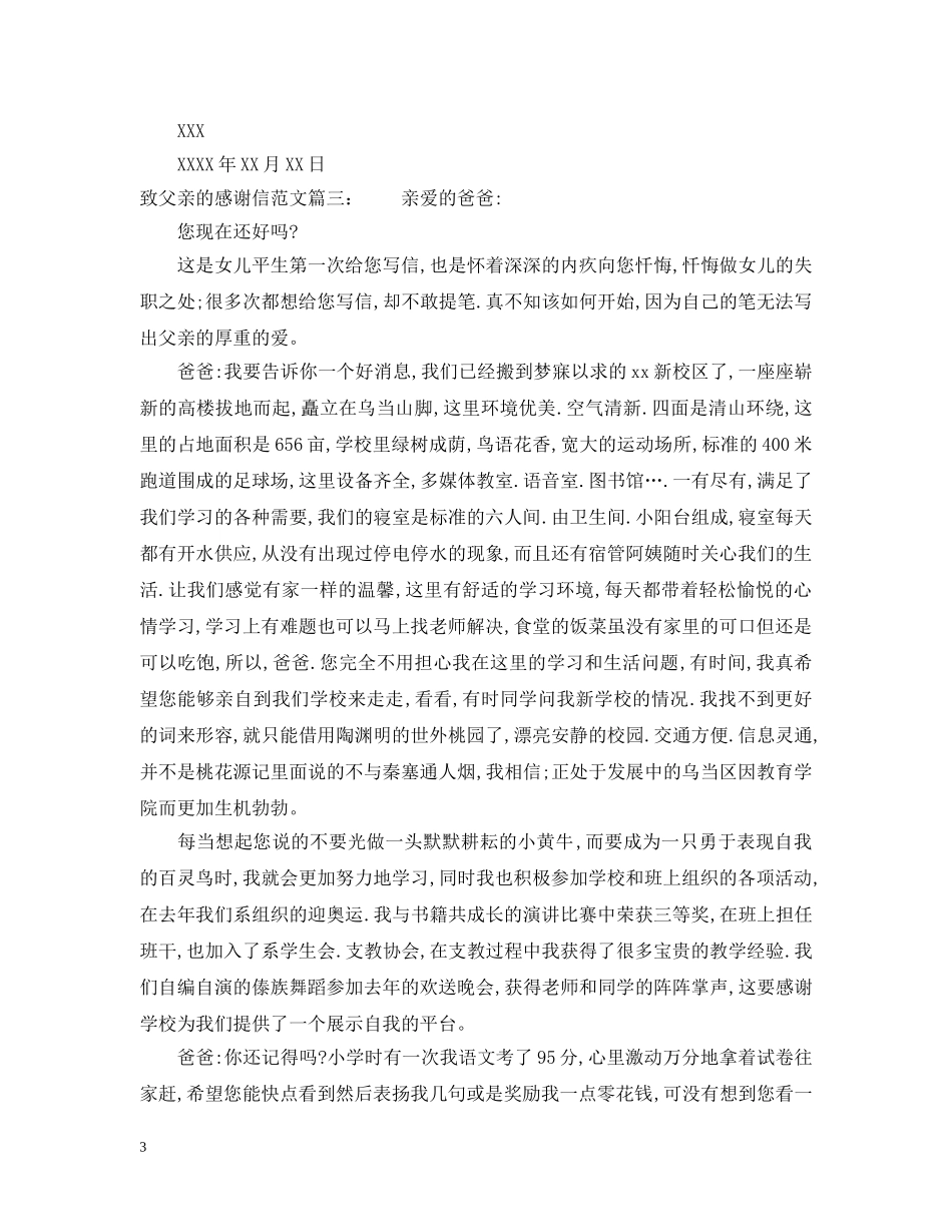 致父亲的感谢信范文 _第3页