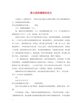 致父亲的感谢信范文 