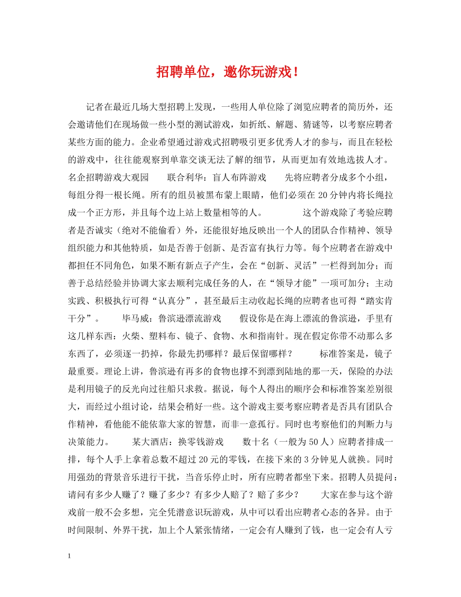 招聘单位，邀你玩游戏！ _第1页