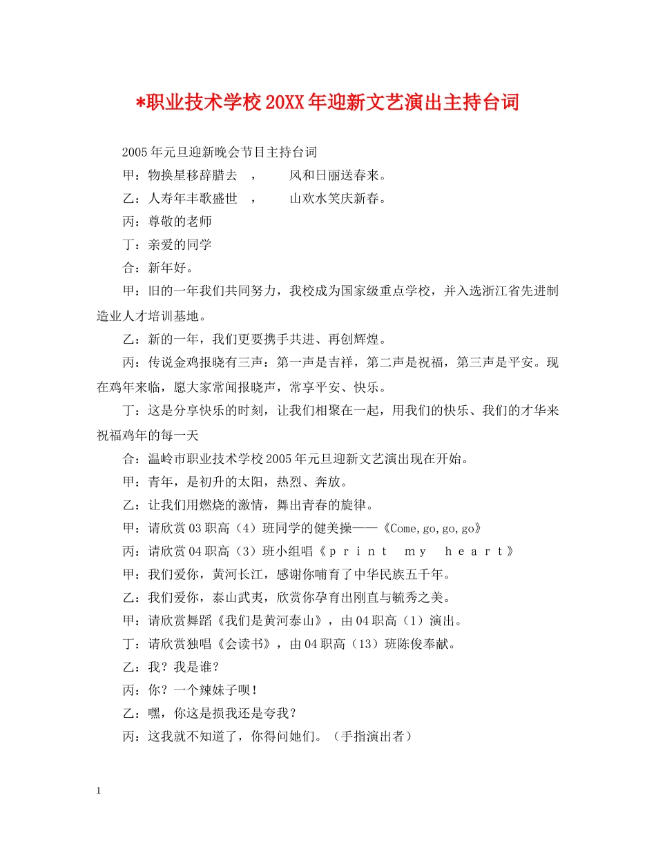 -职业技术学校20XX年迎新文艺演出主持台词_第1页