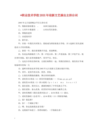 -职业技术学校20XX年迎新文艺演出主持台词