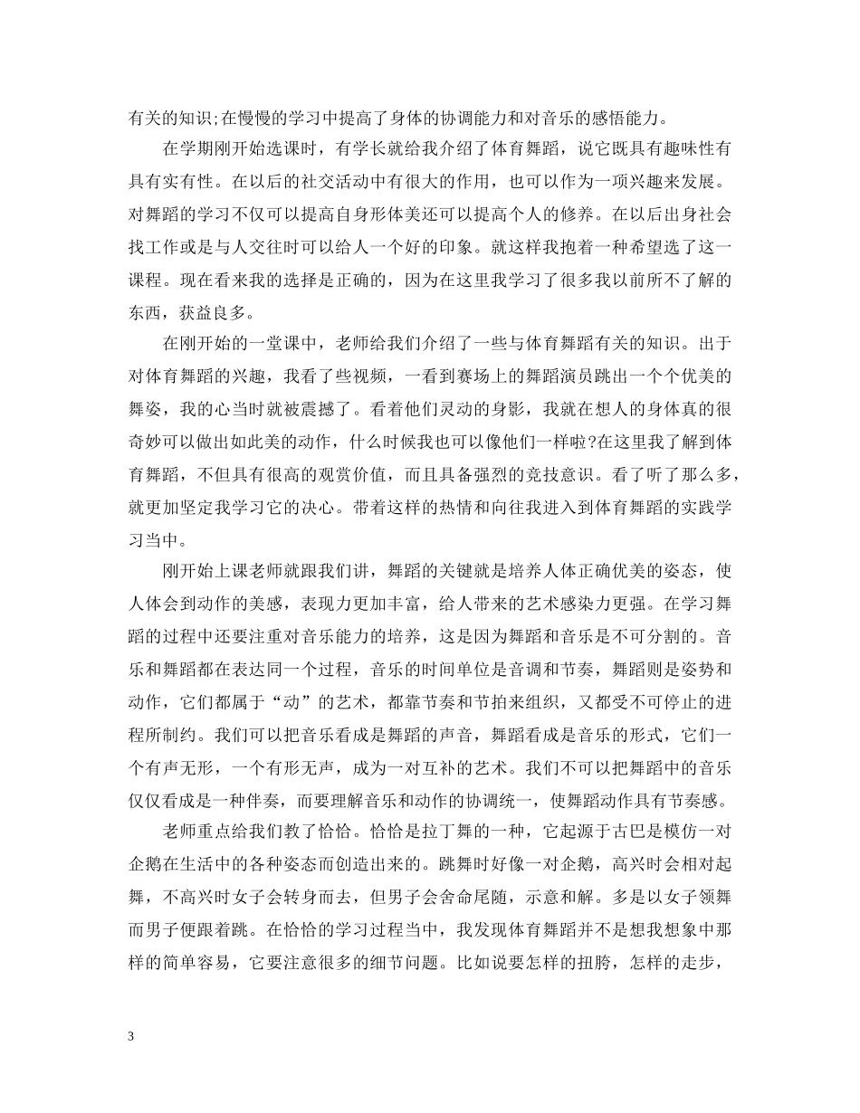体育舞蹈学习心得体会 _第3页
