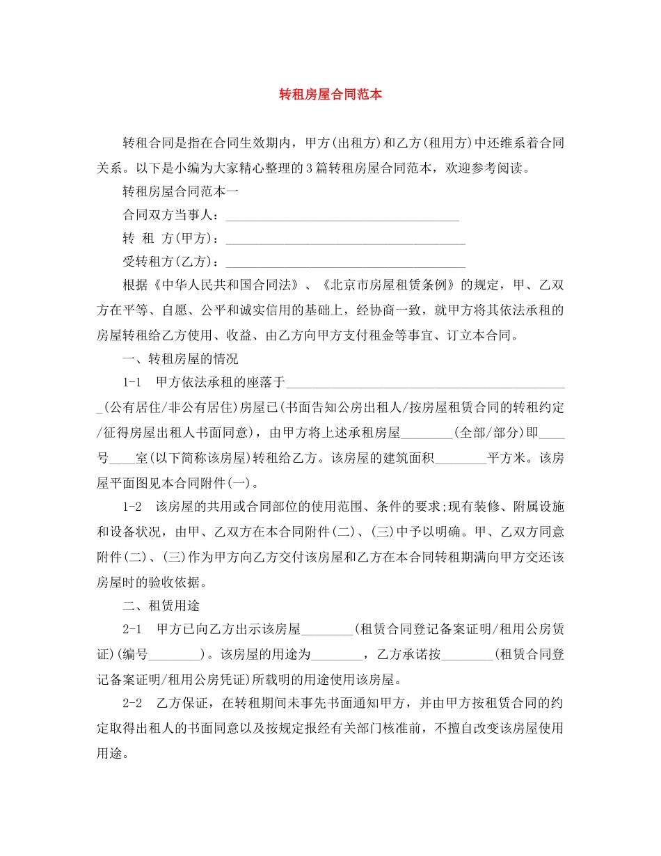 转租房屋合同范本 _第1页