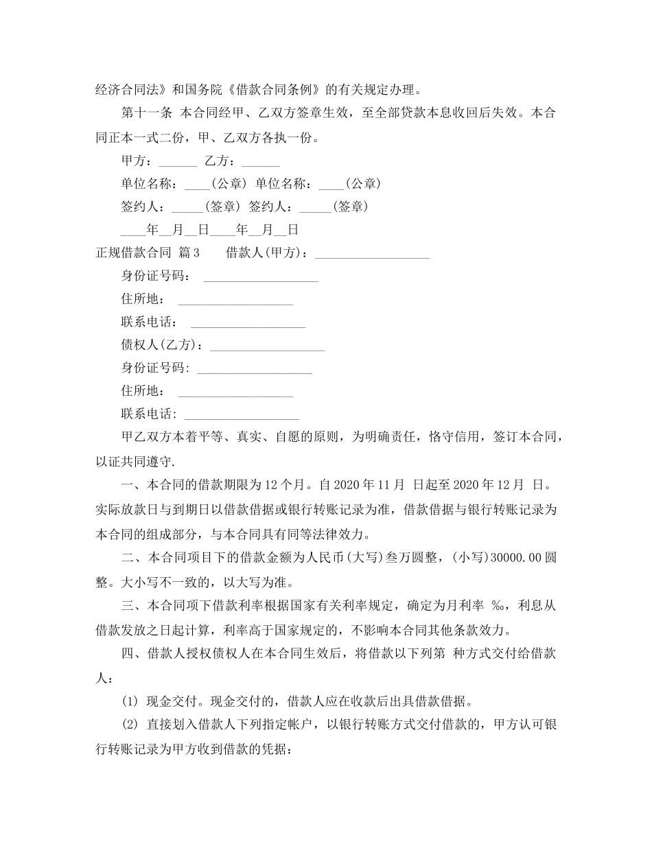 正规借款合同汇总六篇 _第3页