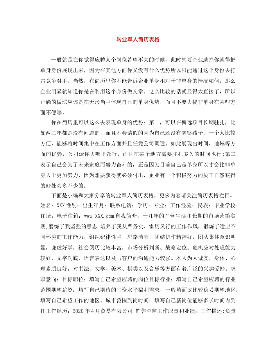转业军人简历表格 _第1页