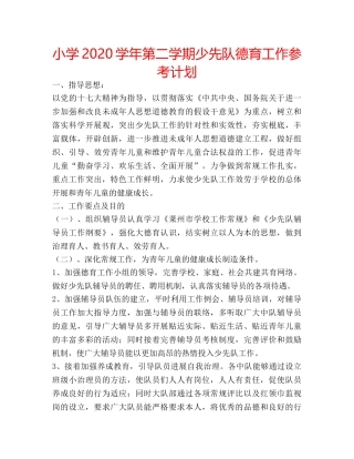 小学2020学年第二学期少先队德育工作参考计划 
