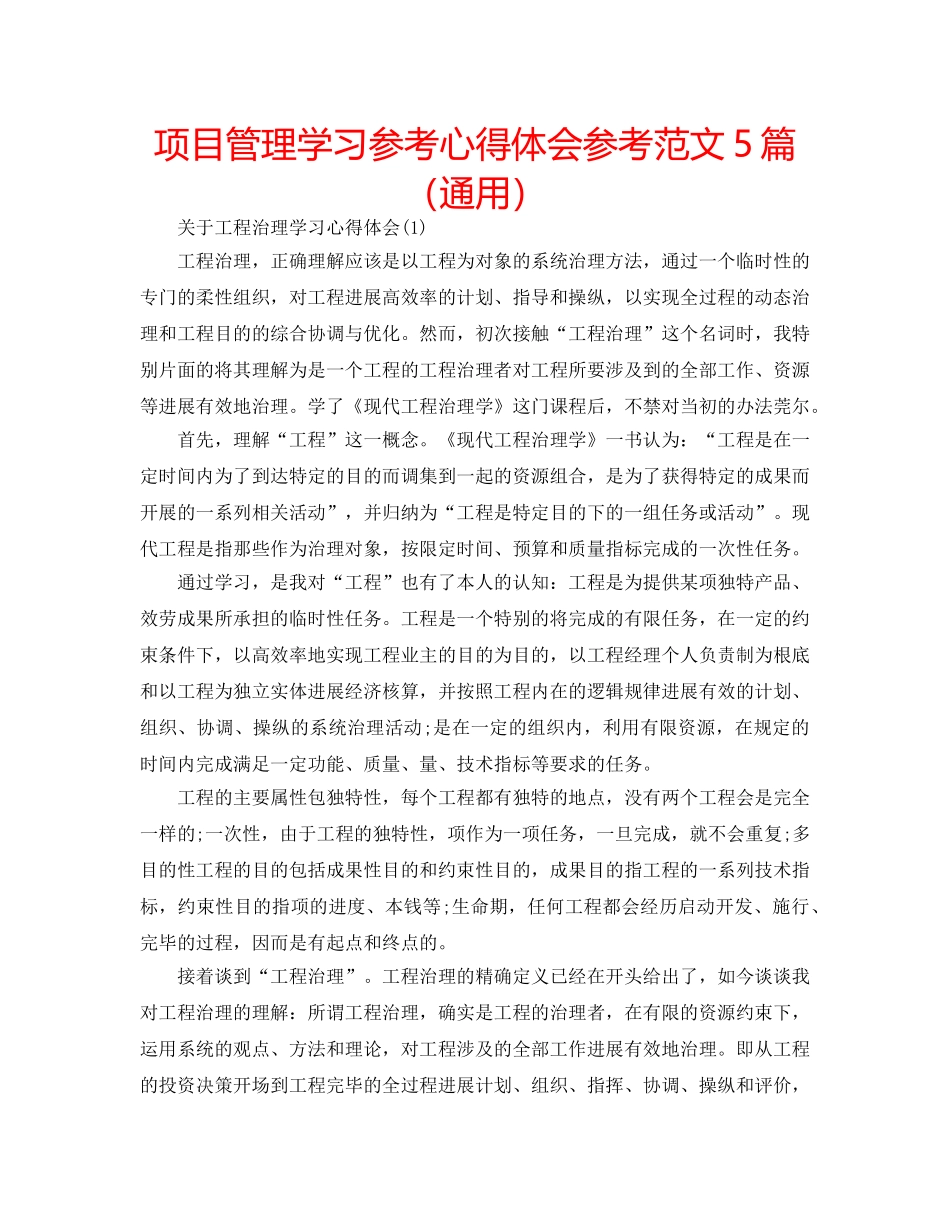 项目管理学习参考心得体会参考范文5篇（通用） _第1页