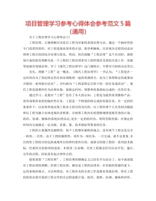 项目管理学习参考心得体会参考范文5篇（通用） 