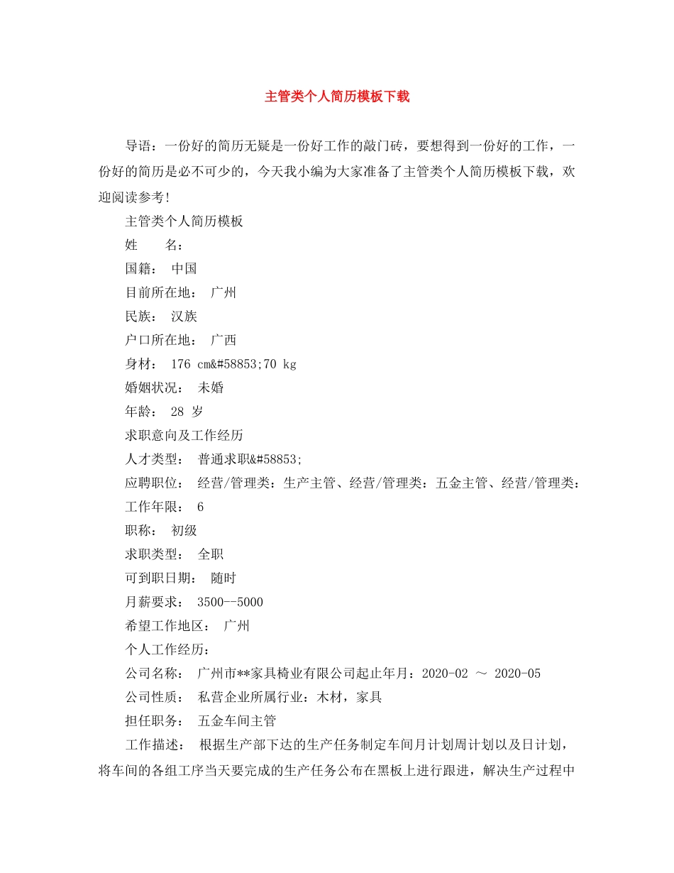 主管类个人简历模板下载_第1页