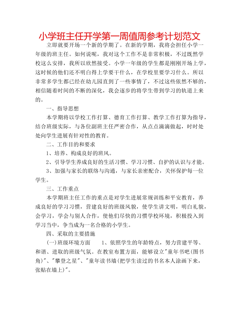 小学班主任开学第一周值周参考计划范文 _第1页
