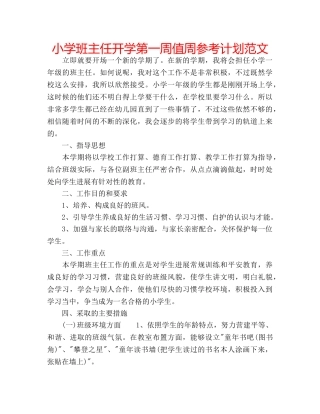小学班主任开学第一周值周参考计划范文 