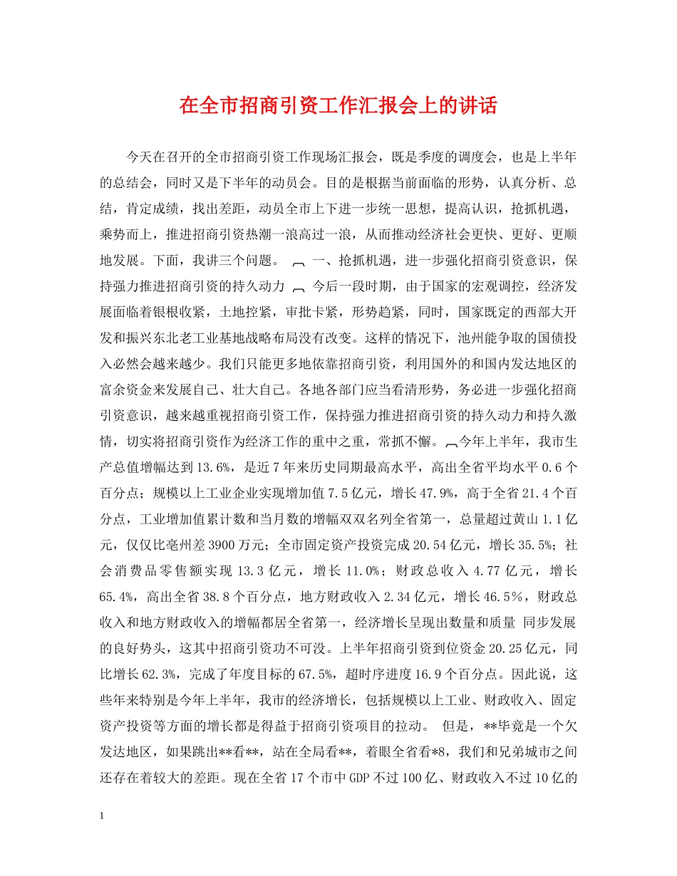 在全市招商引资工作汇报会上的讲话 _第1页