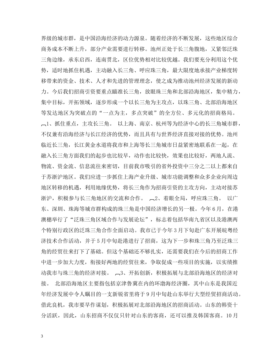 在全市招商引资工作汇报会上的讲话 _第3页