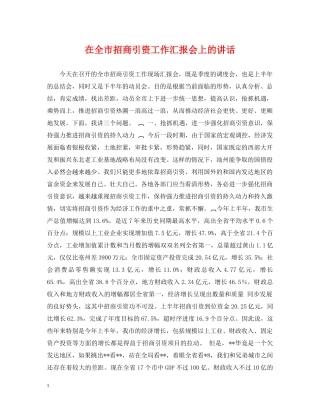在全市招商引资工作汇报会上的讲话 