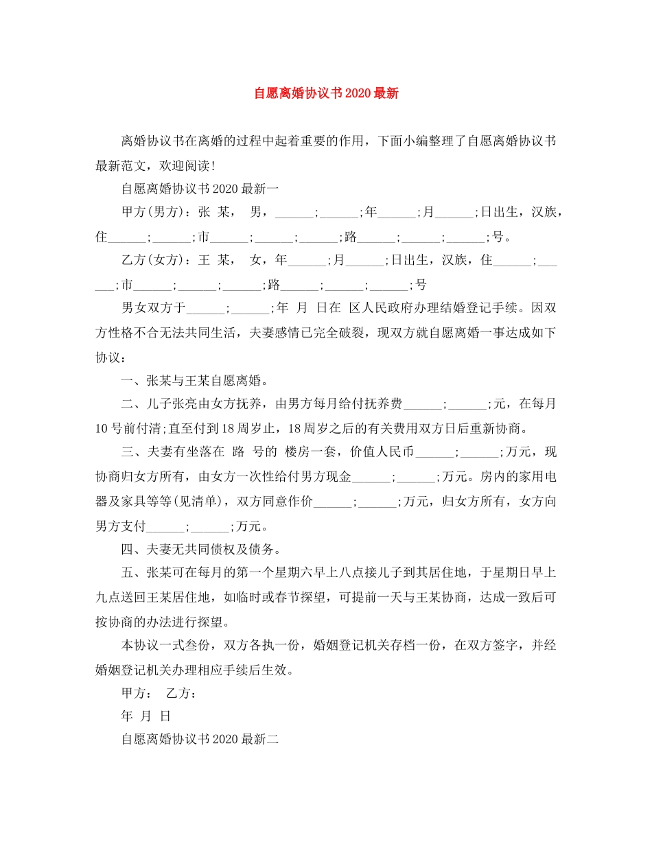 自愿离婚协议书2024最新 _第1页