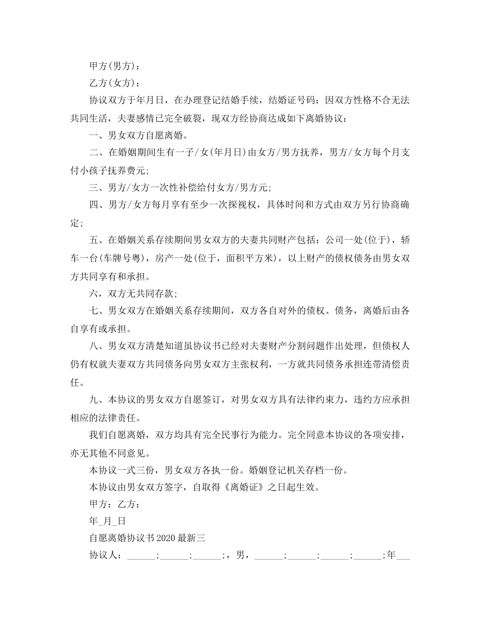 自愿离婚协议书2024最新 _第2页