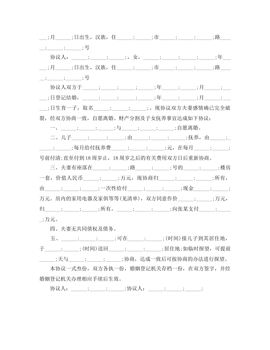 自愿离婚协议书2024最新 _第3页