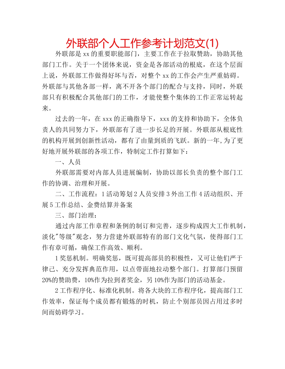 外联部个人工作参考计划范文(1) _第1页