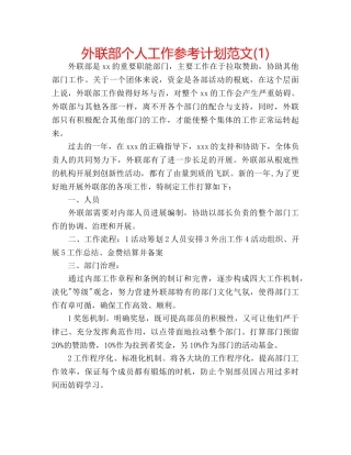 外联部个人工作参考计划范文(1) 