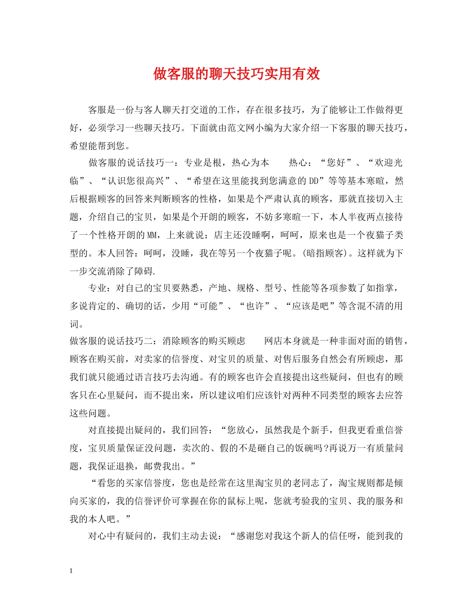 做客服的聊天技巧实用有效_第1页