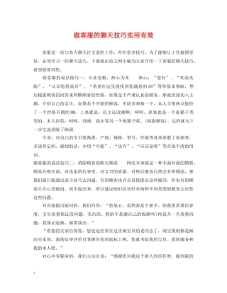 做客服的聊天技巧实用有效
