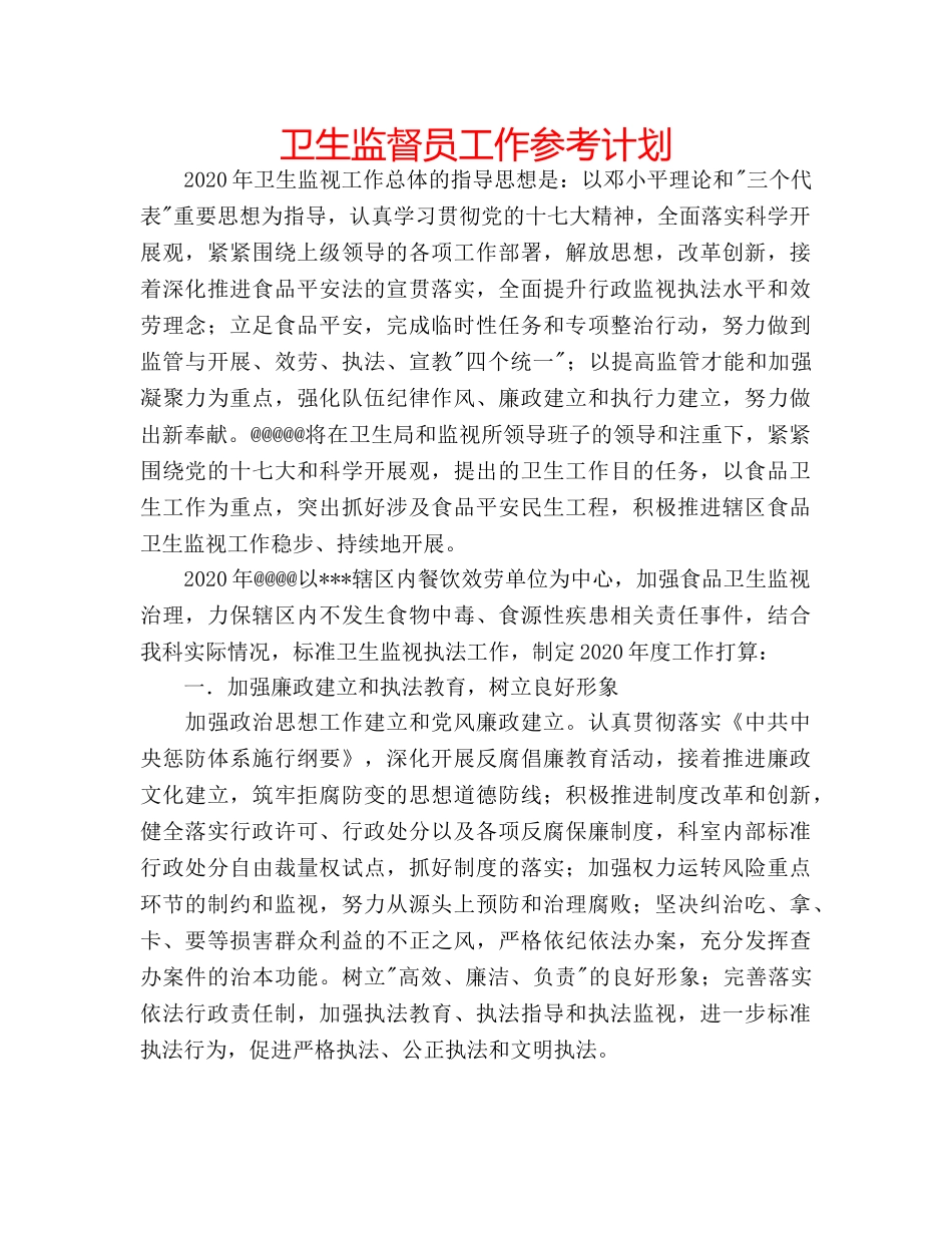 卫生监督员工作参考计划 _第1页