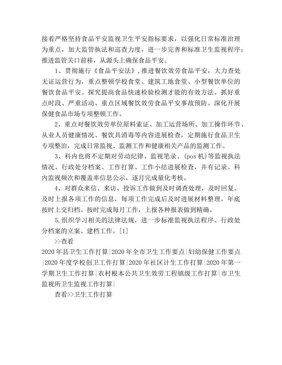 卫生监督员工作参考计划 _第3页