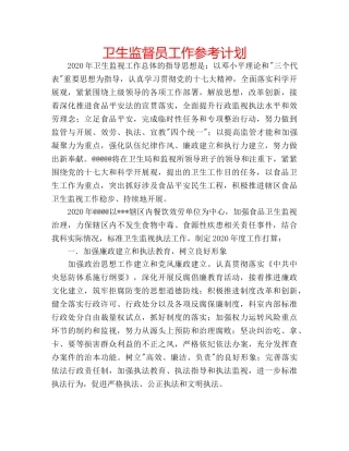 卫生监督员工作参考计划 