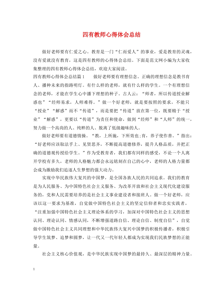 四有教师心得体会总结 _第1页