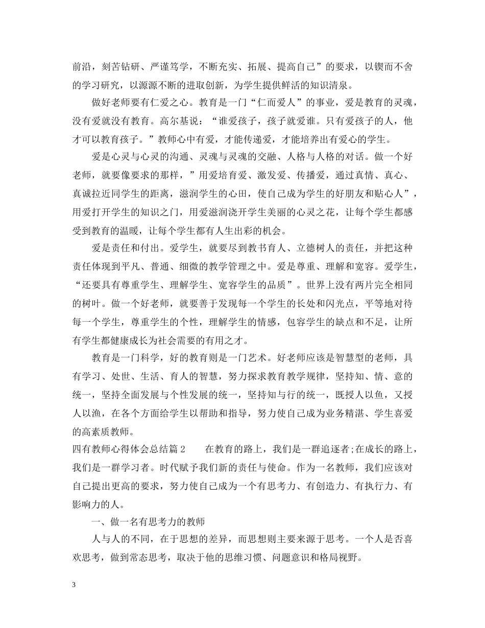 四有教师心得体会总结 _第3页
