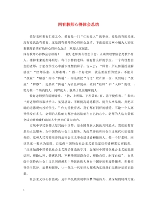 四有教师心得体会总结 