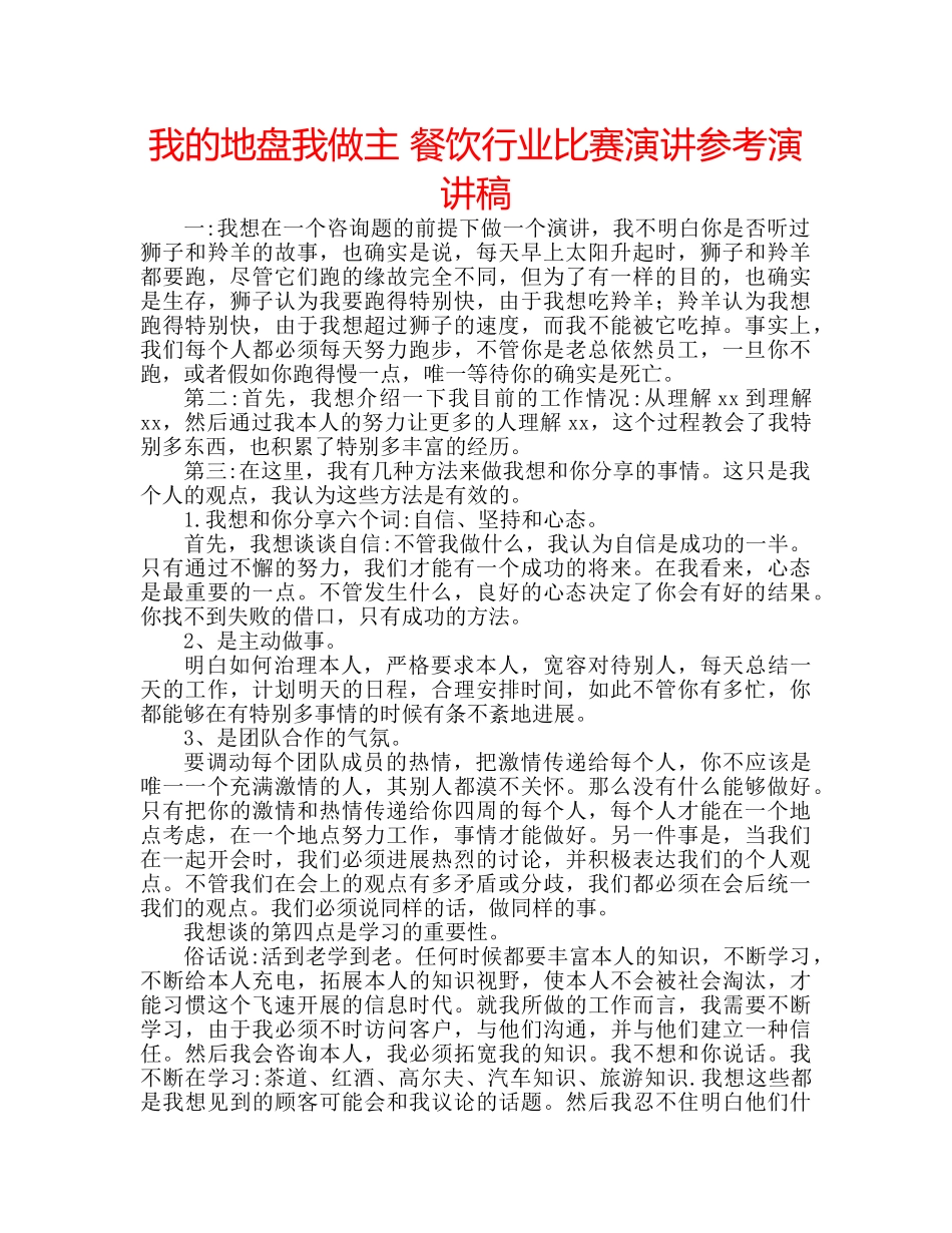 我的地盘我做主 餐饮行业比赛演讲参考演讲稿 _第1页